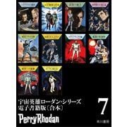 宇宙英雄ローダン・シリーズ電子書籍版〔合本7〕（早川書房） [電子書籍]