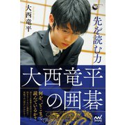 先を読む力 大西竜平の囲碁（マイナビ出版） [電子書籍]