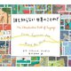 誰も知らない世界のことわざ（創元社） [電子書籍]