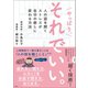 やっぱり、それでいい。（創元社） [電子書籍]