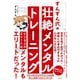 ずんずん式★壮絶メンタルトレーニング（すばる舎） [電子書籍]