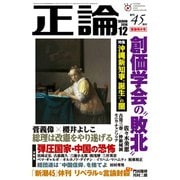月刊正論2018年12月号（日本工業新聞社） [電子書籍]