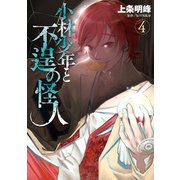 小林少年と不逞の怪人（4）（講談社） [電子書籍]
