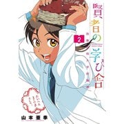 賢者の学び舎 防衛医科大学校物語 2（小学館） [電子書籍]