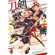 刀剣乱舞ーONLINEーアンソロジー ～戦場に咲かせる花～（双葉社） [電子書籍]