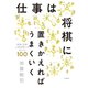 仕事は将棋に置きかえればうまくいく 戦略・交渉・人材活用へのロジック100（扶桑社） [電子書籍]