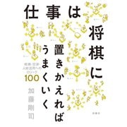 仕事は将棋に置きかえればうまくいく 戦略・交渉・人材活用へのロジック100（扶桑社） [電子書籍]