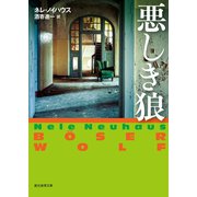 悪しき狼（東京創元社） [電子書籍]