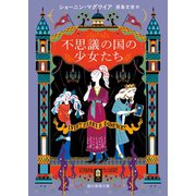 不思議の国の少女たち（東京創元社） [電子書籍]