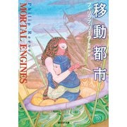 移動都市（東京創元社） [電子書籍]