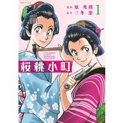 桜桃小町 （1）（リイド社） [電子書籍]