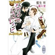 パティシエ誘惑レシピ 電子書籍特典付き（講談社） [電子書籍]