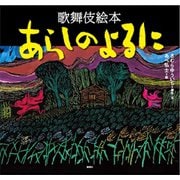 歌舞伎絵本 あらしのよるに（講談社） [電子書籍]