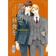 霞が関で昼食を 幸せのその先は 【電子特典付き】（講談社） [電子書籍]