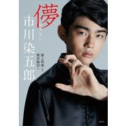 儚 市川染五郎（講談社） [電子書籍]