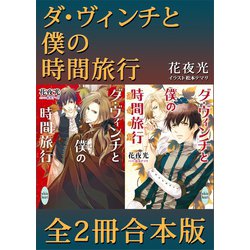 ヨドバシ Com ダ ヴィンチと僕の時間旅行 全2冊合本版 講談社 電子書籍 通販 全品無料配達