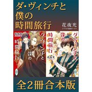 ダ・ヴィンチと僕の時間旅行 全2冊合本版（講談社） [電子書籍]