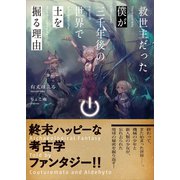 救世主だった僕が三千年後の世界で土を掘る理由（講談社） [電子書籍]