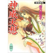 神威天想 斎姫繚乱（講談社） [電子書籍]