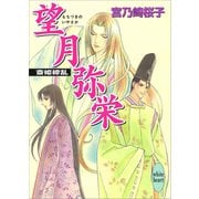 望月弥栄 斎姫繚乱（講談社） [電子書籍]
