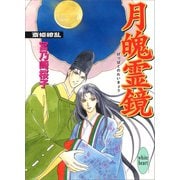 月魄霊鏡 斎姫繚乱（講談社） [電子書籍]