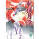 龍楼月陰 斎姫繚乱（講談社） [電子書籍]