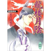 龍楼月陰 斎姫繚乱（講談社） [電子書籍]