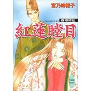 紅蓮瞠目 斎姫繚乱（講談社） [電子書籍]