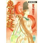歳星天経 斎姫繚乱（講談社） [電子書籍]