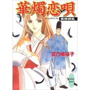 華燭恋唄 斎姫繚乱（講談社） [電子書籍]