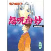 怨呪白妙 斎姫繚乱（講談社） [電子書籍]