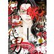 贋作・好色一代男（下）（新書館） [電子書籍]