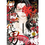 贋作・好色一代男（下）（新書館） [電子書籍]