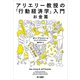 アリエリー教授の「行動経済学」入門-お金篇-（早川書房） [電子書籍]
