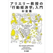 アリエリー教授の「行動経済学」入門-お金篇-（早川書房） [電子書籍]