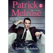 パトリック・メルローズ1 ネヴァー・マインド（早川書房） [電子書籍]