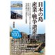 日本の島 産業・戦争遺産（マイナビ出版） [電子書籍]