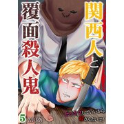 関西人と覆面殺人鬼～セックスしていいから殺さんといて！ 5（サード・ライン） [電子書籍]