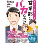まんがでわかる 営業部はバカなのか（ゴマブックス） [電子書籍]