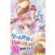 ゲーム世界でB級グルメと恋始めました story2 ジョシィ文庫 （2）（白泉社） [電子書籍]