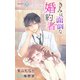 きみは面倒な婚約者 story3 ジョシィ文庫 （3）（白泉社） [電子書籍]