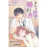 きみは面倒な婚約者 story3 ジョシィ文庫 （3）（白泉社） [電子書籍]
