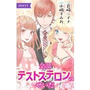 全部テストステロンのせいだ story1 ジョシィ文庫 （1）（白泉社） [電子書籍]