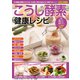 わかさ夢MOOK75 こうじ酵素 健康レシピ（わかさ出版） [電子書籍]