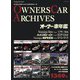 オーナー車名鑑 1（芸文社） [電子書籍]