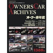 オーナー車名鑑 1（芸文社） [電子書籍]