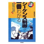 シーケンス制御が一番わかる（技術評論社） [電子書籍]