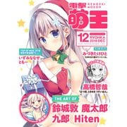電撃萌王 2018年12月号（KADOKAWA） [電子書籍]