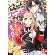 どうしよう？ 若奥様は今日もピンチです！ 公爵様のばかばかえっち！！【電子書籍特典付き】（KADOKAWA） [電子書籍]