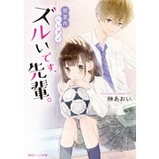 ズルいです、先輩。 部室内レンアイ（KADOKAWA） [電子書籍]